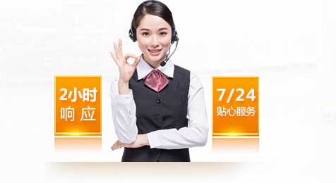 2小時(shí)響應(yīng)，7*24貼心服務(wù)！